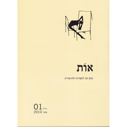 עטיפת הספר אות - גיליון 1 | מיכאל גלוזמן, מיכל ארבל (עורכים)
