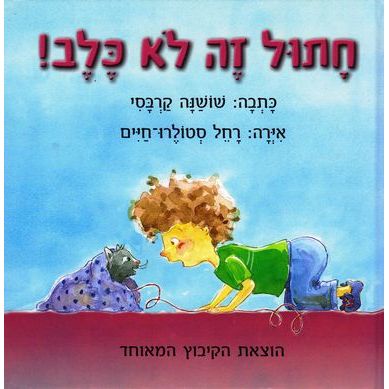 עטיפת הספר חתול זה לא כלב! | שושנה קרבסי