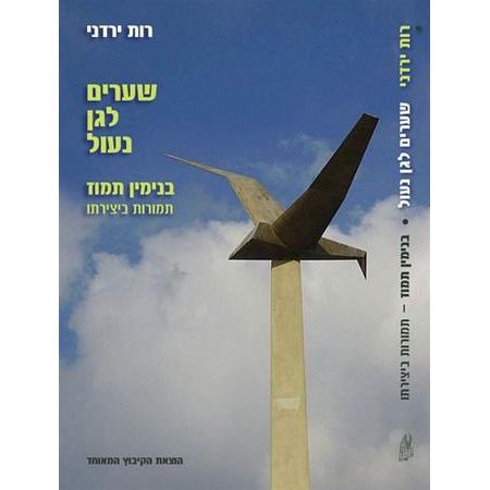 עטיפת הספר שערים לגן נעול: בנימין תמוז - תמורות ביצירתו | רות ירדני