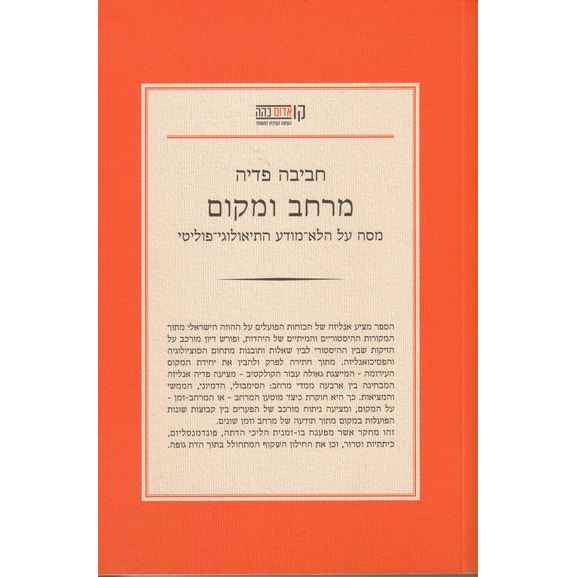 עטיפת הספר מרחב ומקום - מסה על הלא-מודע התיאולוגי-פוליטי | חביבה פדיה