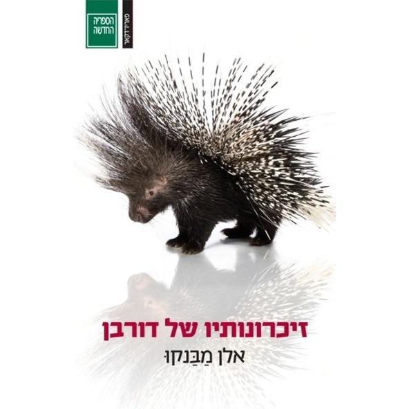 עטיפת הספר זיכרונותיו של דורבן | אלן מַבַּנקוּ