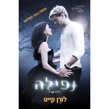 עטיפת הספר נפילה | לורן קייט