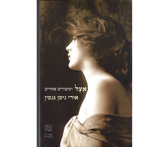 עטיפת הספר אצל וסיפורים אחרים | אורי ניסן גנסין