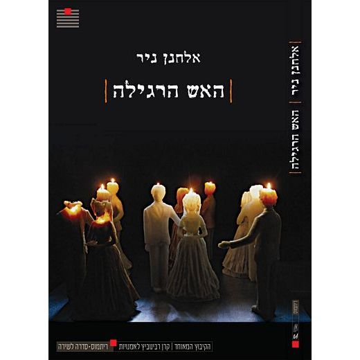 עטיפת הספר האש הרגילה | אלחנן ניר