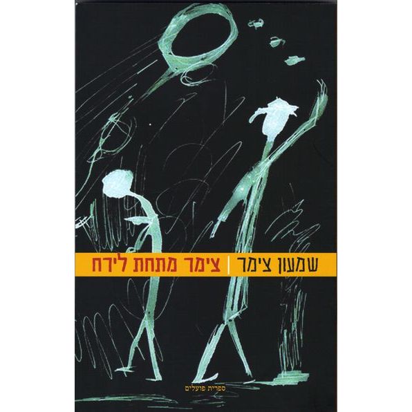 עטיפת הספר צימר מתחת לירח | שמעון צימר