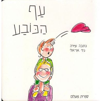 עטיפת הספר עף הכובע (דפי קרטון) | נילי אריאלי