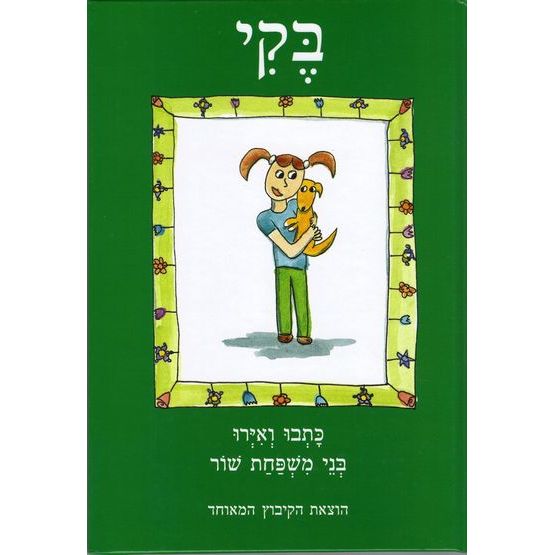 עטיפת הספר בקי | משפחת שור