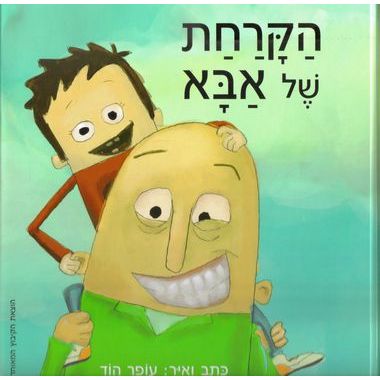 עטיפת הספר הקרחת של אבא | עופר הוד
