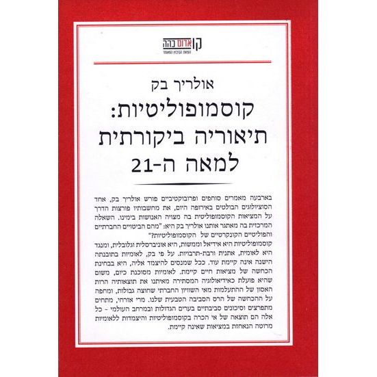 עטיפת הספר קוסמופוליטיות: תיאוריה ביקורתית למאה העשרים ואחת | אולריך בק