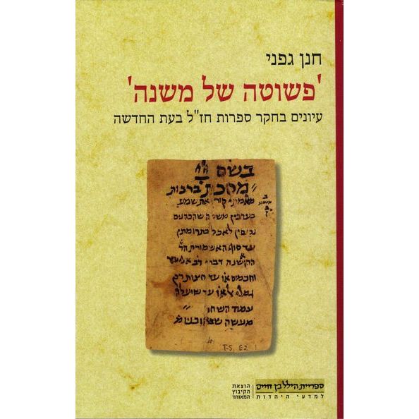 עטיפת הספר פשוטה של משנה | חנן גפני