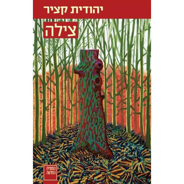 עטיפת הספר צילה | יהודית קציר
