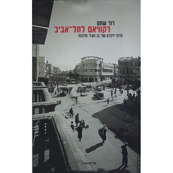 עטיפת הספר רקוויאם לתל אביב | דוד שחם