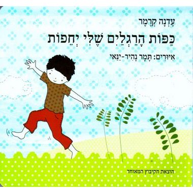 עטיפת הספר כפות הרגליים שלי יחפות (דפי קרטון) | עדנה קרמר