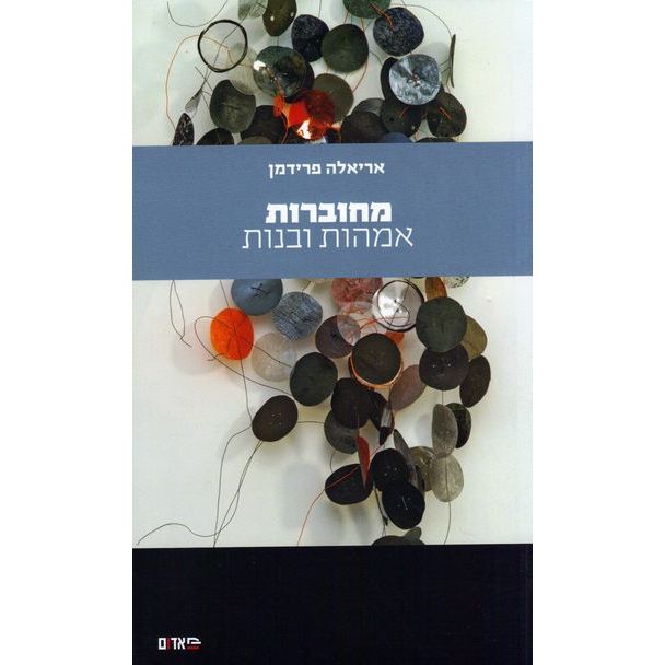 עטיפת הספר מחוברות: אמהות ובנות | אריאלה פרידמן