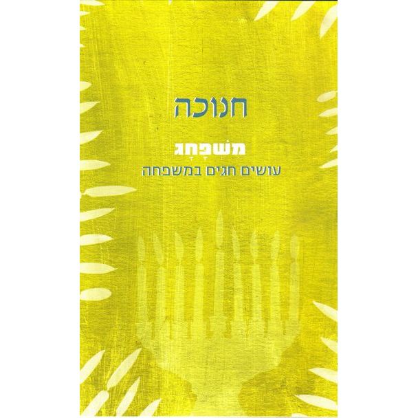 עטיפת הספר משפחג - חנוכה | שיטים - מכון החגים