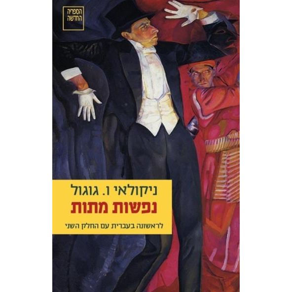 עטיפת הספר נפשות מתות | ניקולאי גוגול