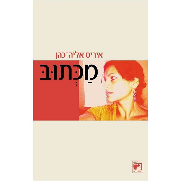 עטיפת הספר מכתוב | איריס אליה-כהן