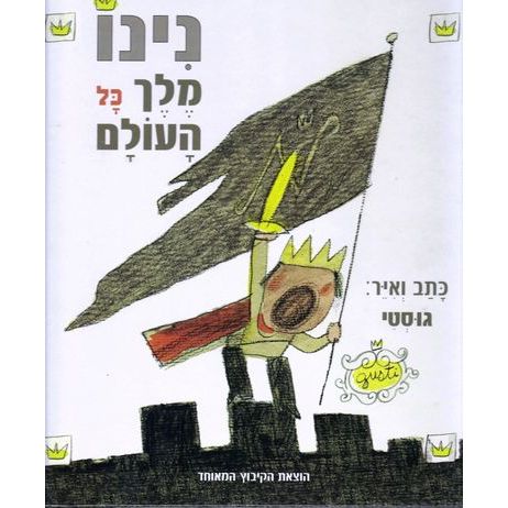 עטיפת הספר נינו מלך כל העולם | גוסטי