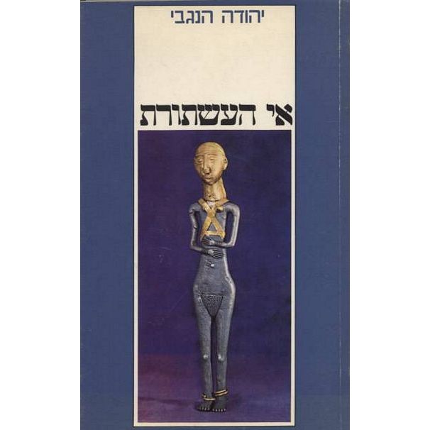 עטיפת הספר אי העשתורת | יהודה הנגבי