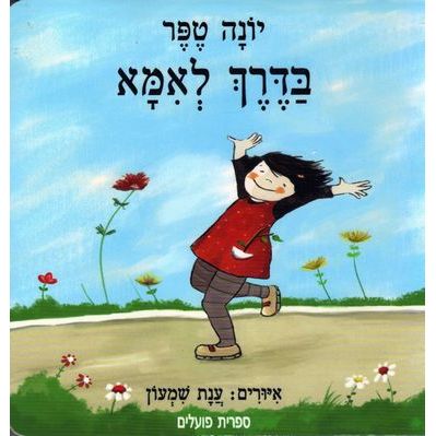 עטיפת הספר בדרך לאמא (דפי קרטון) | יונה טפר