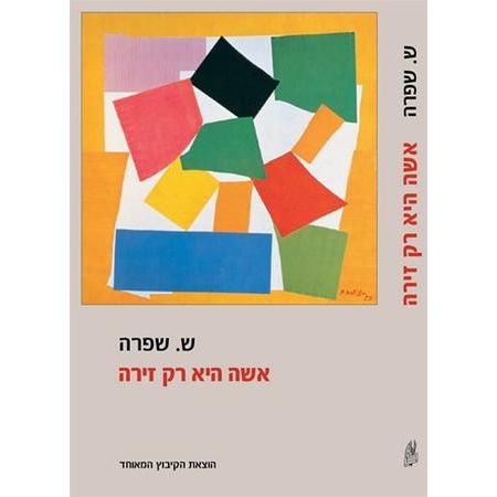 עטיפת הספר אשה היא רק זירה | ש. שפרה