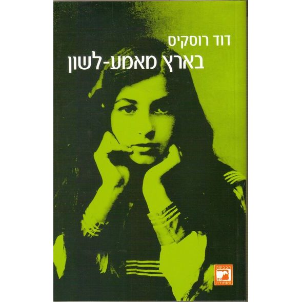 עטיפת הספר בארץ מאמע-לשון | דוד רוסקיס
