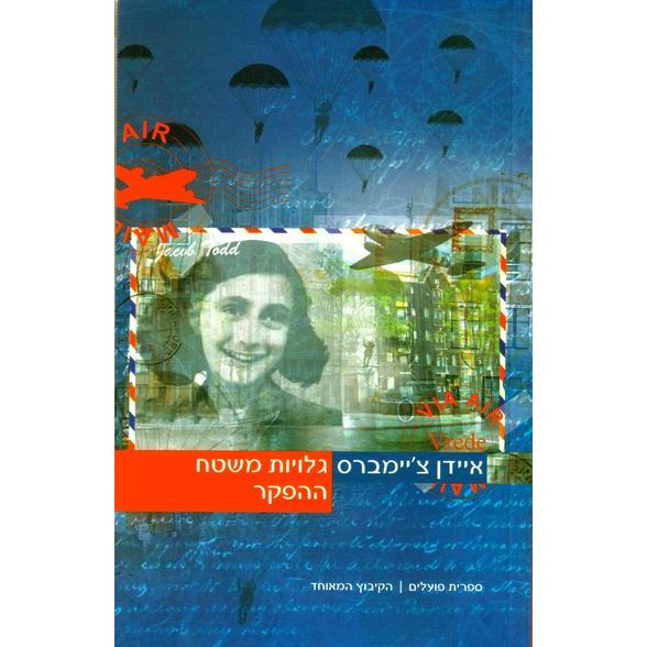 עטיפת הספר גלויות משטח ההפקר | איידן צ'יימברס