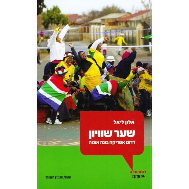 עטיפת הספר שער שוויון: דרום אפריקה בונה אומה | אלון ליאל