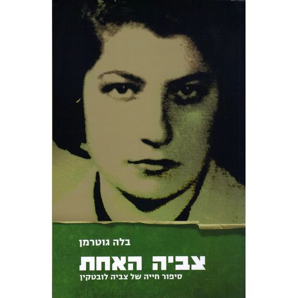 עטיפת הספר צביה האחת: סיפור חייה של צביה לובטקין | בלה גוטרמן