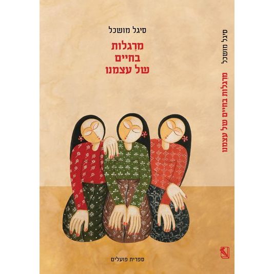 עטיפת הספר מרַגלות בחיים של עצמנו | סיגל מושכל