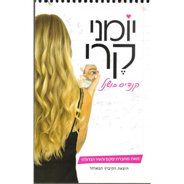 עטיפת הספר יומני קֶרי | קנדיס בּוּשנל