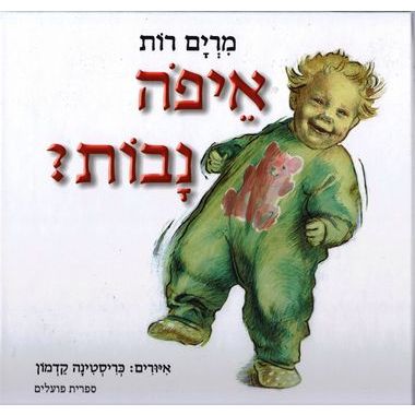 עטיפת הספר איפה נבות? | מרים רות