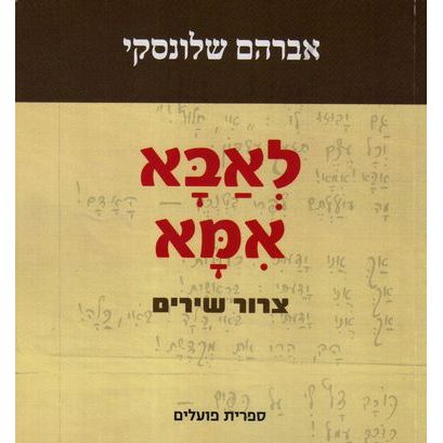 עטיפת הספר לאבא אמא - צרור שירים | אברהם שלונסקי