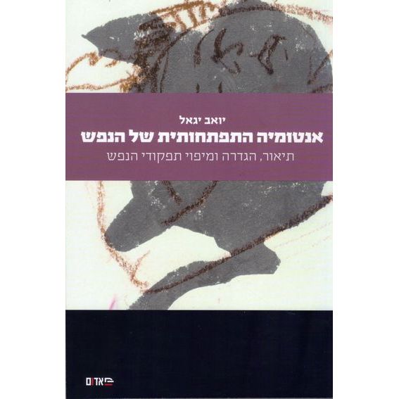 עטיפת הספר אנטומיה התפתחותית של הנפש | יואב יגאל