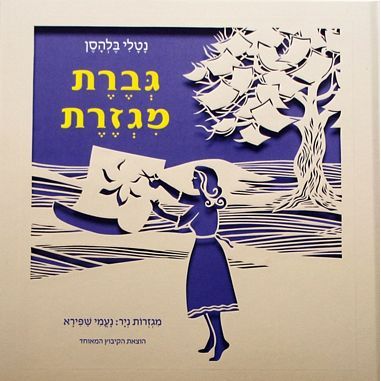 עטיפת הספר גברת מגזרת | נטלי בלהסן