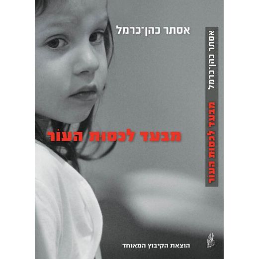 עטיפת הספר מבעד לכסות העור | אסתר כהן-כרמל
