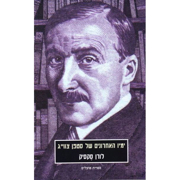 עטיפת הספר ימיו האחרונים של סטפן צווייג | לורן סקסיק