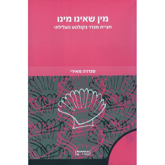 עטיפת הספר מין שאינו מינו: חציית מגדר בקולנוע העלילתי | סנדרה מאירי