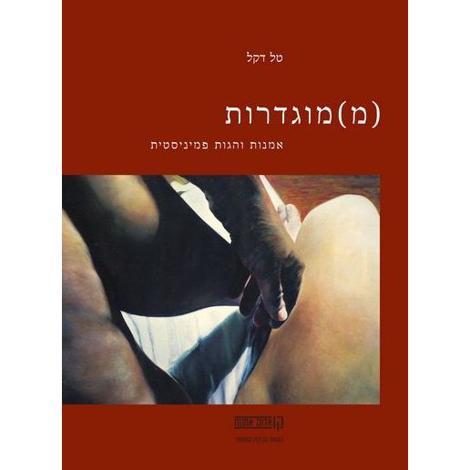 עטיפת הספר (מ)מוגדרות: אמנות והגות פמיניסטית | טל דקל