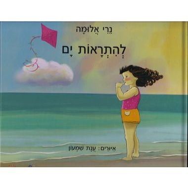 עטיפת הספר להתראות ים | נרי אלומה