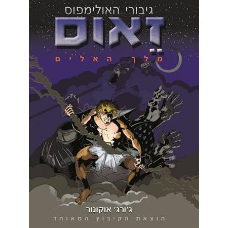 עטיפת הספר זאוס מלך האלים | ג'ורג' אוקונור