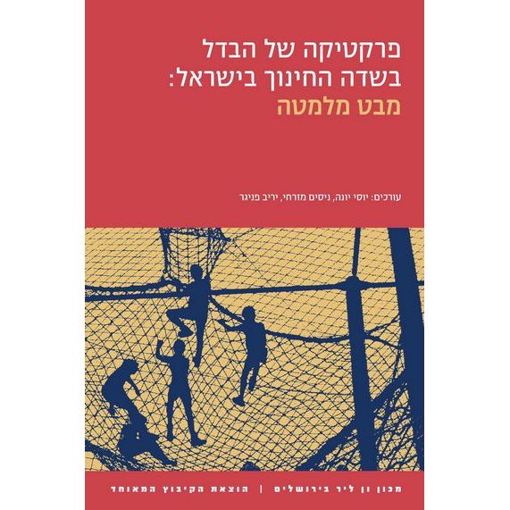 עטיפת הספר פרקטיקה של הבדל בשדה החינוך בישראל | יוסי יונה, נסים מזרחי, יריב פניגר (עורכים)