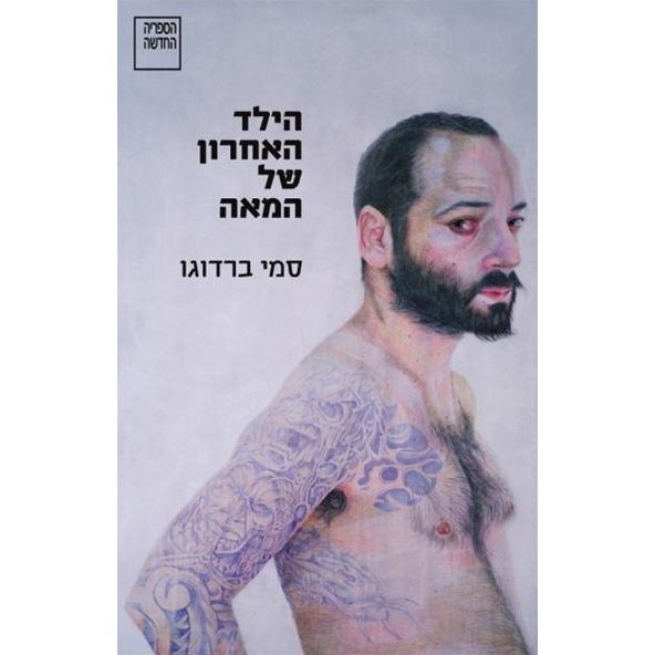 עטיפת הספר הילד האחרון של המאה | סמי ברדוגו
