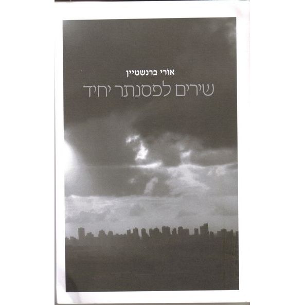 עטיפת הספר שירים לפסנתר יחיד | אורי ברנשטיין
