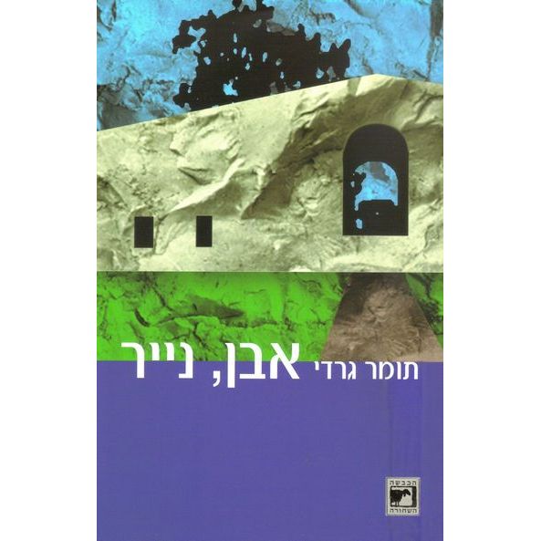עטיפת הספר אבן, נייר | תומר גרדי