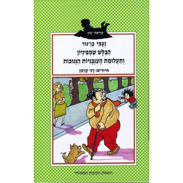 עטיפת הספר הבלש שמפיניון ותעלומת העגבניות הגנובות | נעמי בן-גור