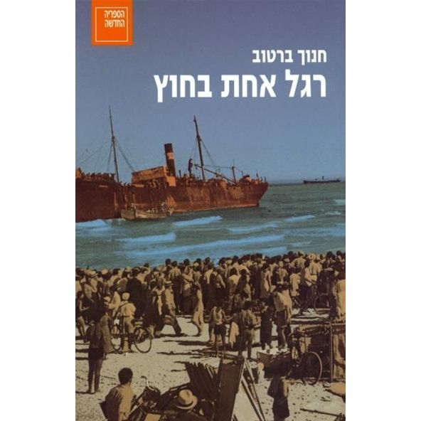 עטיפת הספר רגל אחת בחוץ | חנוך ברטוב