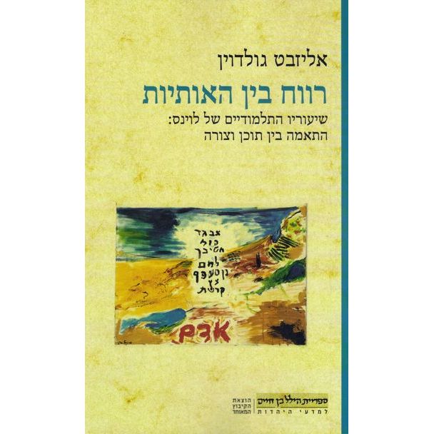 עטיפת הספר רווח בין האותיות: שיעוריו התלמודיים של לוינס - התאמה בין תוכן וצורה | אליזבט גולדוין