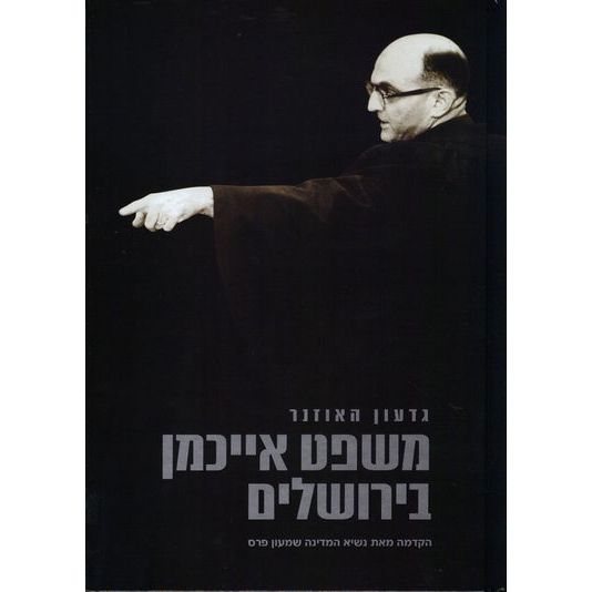 עטיפת הספר משפט אייכמן בירושלים | גדעון האוזנר