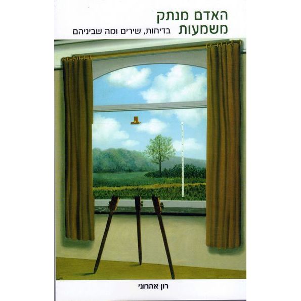 עטיפת הספר האדם מנתק משמעות | רון אהרוני
